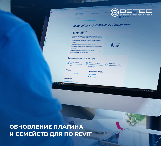 Обновление надстройки OSTEC для ПО REVIT 2024
