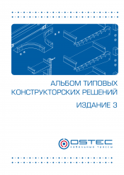 Альбом типовых конструкторских решений OSTEC Издание 3 (38 Mb)