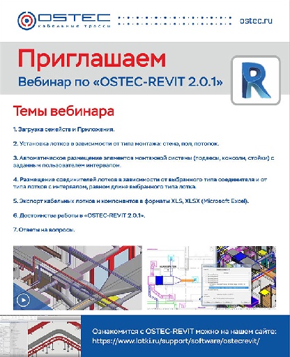Приглашаем на Вебинар по "OSTEC-REVIT 2.0.1"