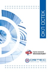 ОКЛ OSTEC_МОСКАБЕЛЬМЕТ