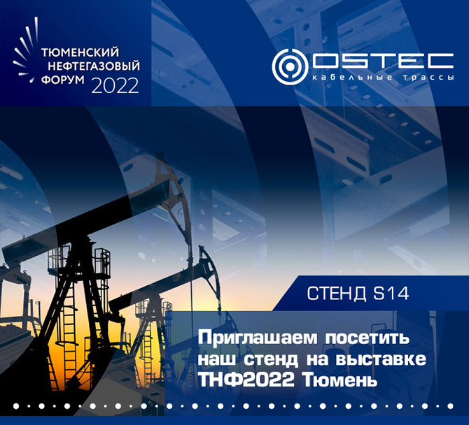 Компания "ОСТЕК" приглашает на форум TNF 2022
