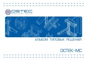 Альбом типовых решений ОСТЕК-МС_2022