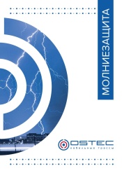 Молниезащита OSTEC