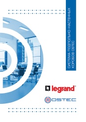 Система подпольно-настенных коробов OSTEC (Legrand)