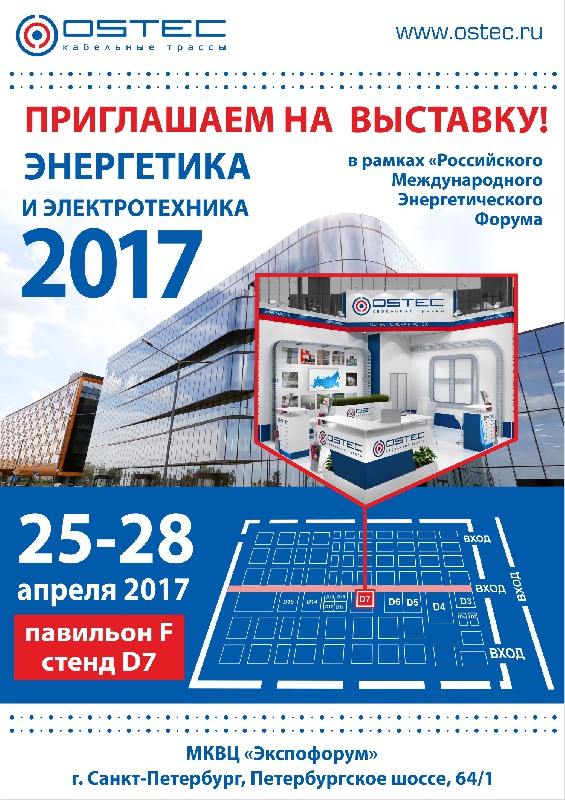 OSTEC на выставке «Энергетика и Электротехника»  в Санкт-Петербурге