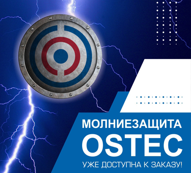 Компания «ОСТЕК» запускает новую товарную группу в нашем ассортименте — Молниезащита OSTEC.