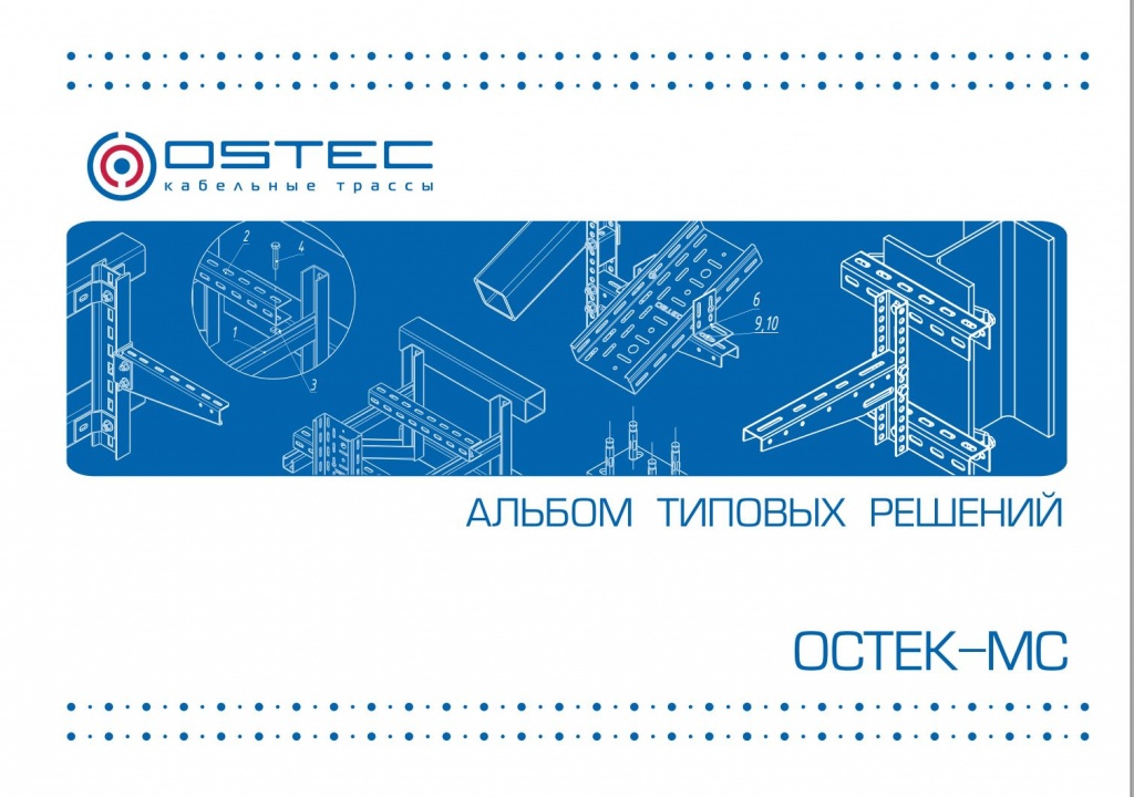 Альбом типовых конструкторских решений OSTEC МС (DWG).JPG