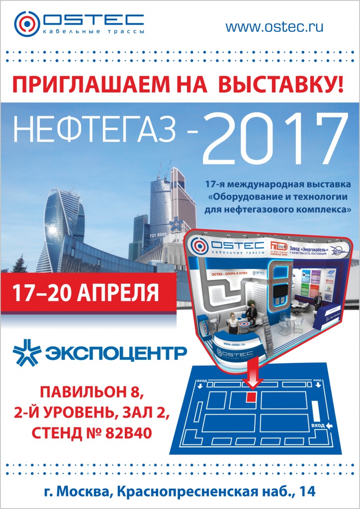 НЕФТЕГАЗ-2017 приглашение.jpg
