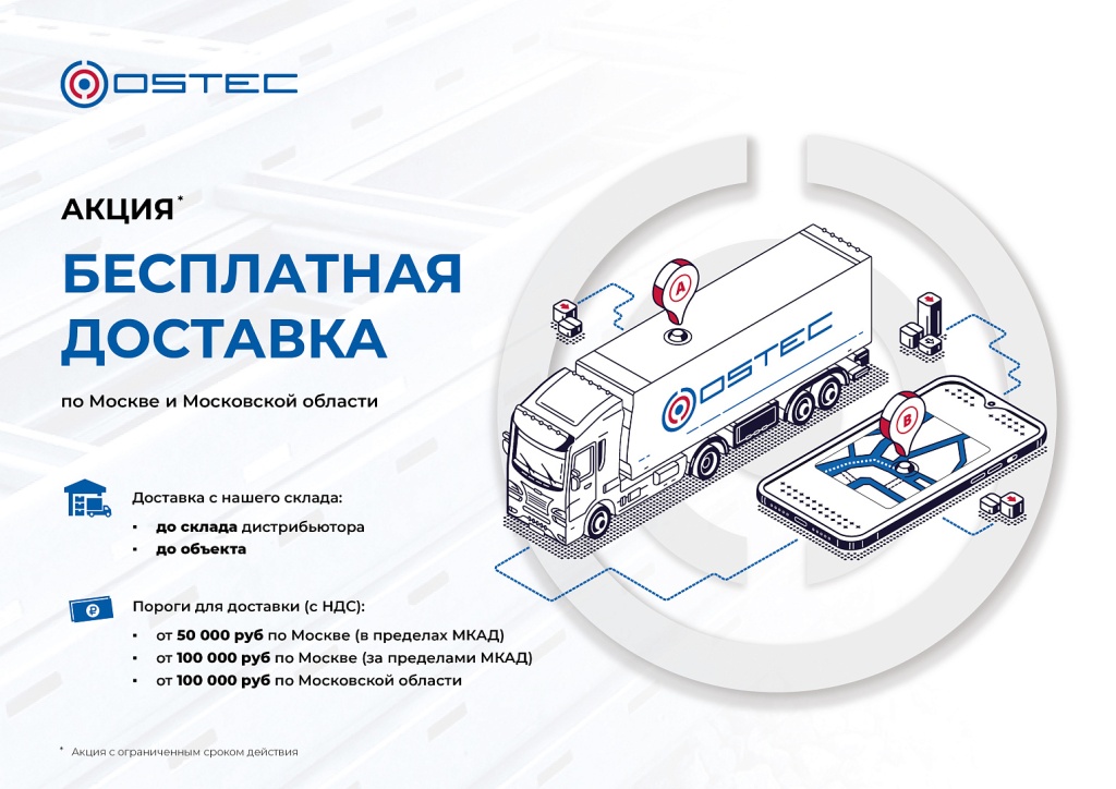 Бесплатная доставка OSTEC для Москвы и Московской области_.jpg