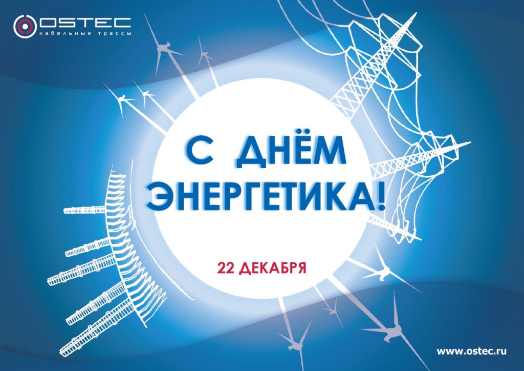 День энергетика 2022 картинки