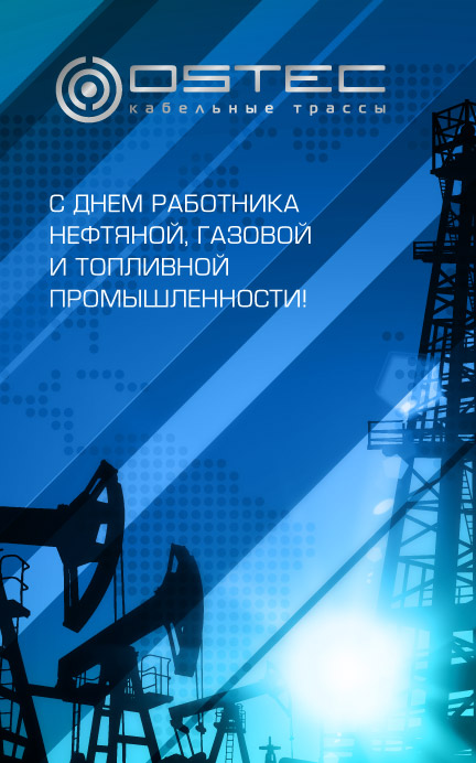 День работника нефтянной, газовой и топливной промышленности.jpg