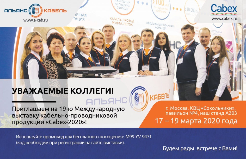 Приглашение на Cabex-2020. Альянс-Кабель.jpg Приглашение на Cabex-2020. Альянс-Кабель.jpg